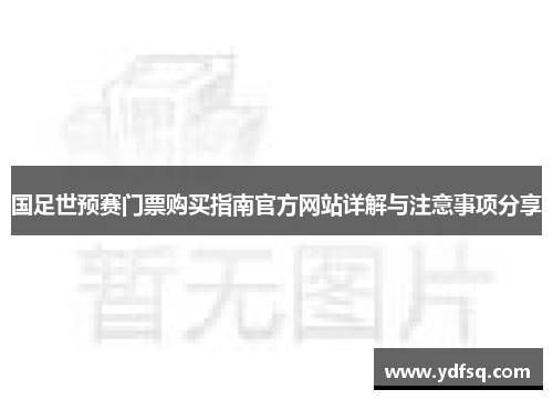 国足世预赛门票购买指南官方网站详解与注意事项分享 国足世预赛门票购买指南官方网站详解与注意事项分享