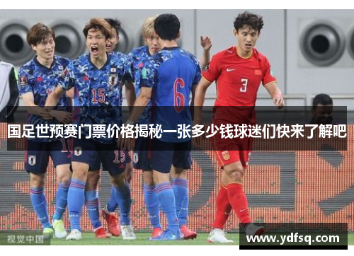 国足世预赛门票价格揭秘一张多少钱球迷们快来了解吧