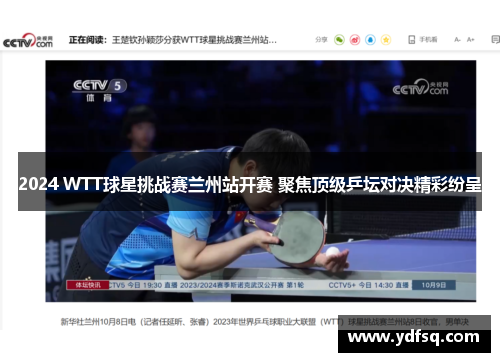 2024 WTT球星挑战赛兰州站开赛 聚焦顶级乒坛对决精彩纷呈 2024 WTT球星挑战赛兰州站开赛 聚焦顶级乒坛对决精彩纷呈