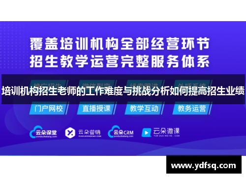 培训机构招生老师的工作难度与挑战分析如何提高招生业绩