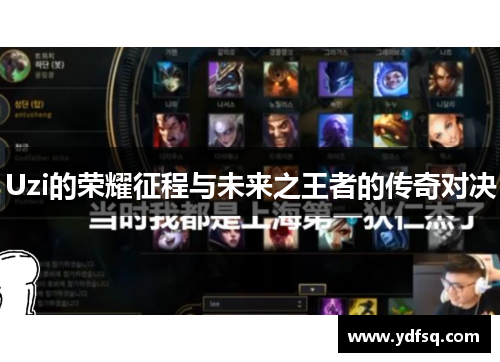 Uzi的荣耀征程与未来之王者的传奇对决 Uzi的荣耀征程与未来之王者的传奇对决