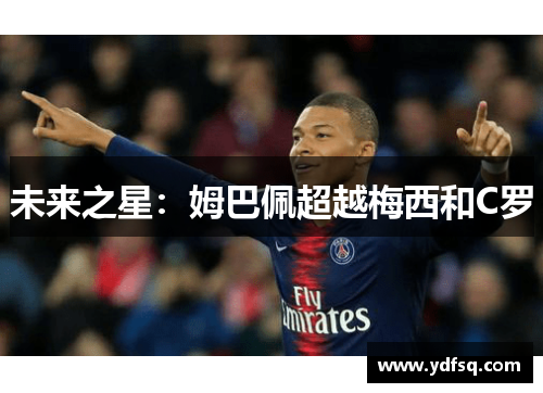 未来之星:姆巴佩超越梅西和C罗 未来之星:姆巴佩超越梅西和C罗