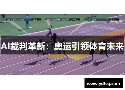 AI裁判革新:奥运引领体育未来 AI裁判革新:奥运引领体育未来