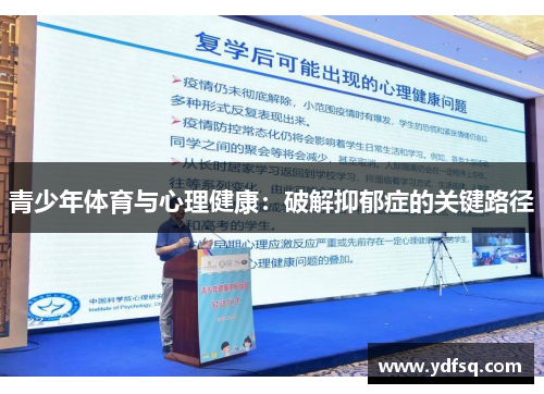 青少年体育与心理健康:破解抑郁症的关键路径 青少年体育与心理健康:破解抑郁症的关键路径