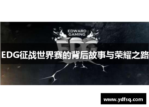 EDG征战世界赛的背后故事与荣耀之路