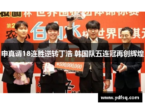 申真谞18连胜逆转丁浩 韩国队五连冠再创辉煌 申真谞18连胜逆转丁浩 韩国队五连冠再创辉煌
