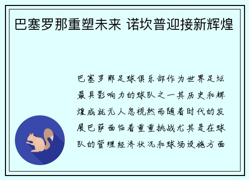 巴塞罗那重塑未来 诺坎普迎接新辉煌 巴塞罗那重塑未来 诺坎普迎接新辉煌