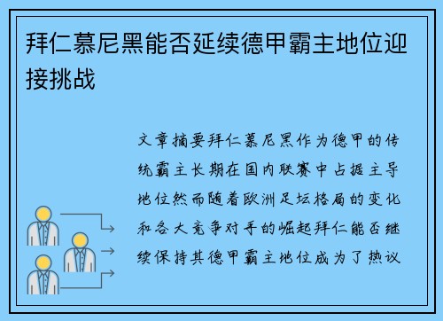 拜仁慕尼黑能否延续德甲霸主地位迎接挑战 拜仁慕尼黑能否延续德甲霸主地位迎接挑战