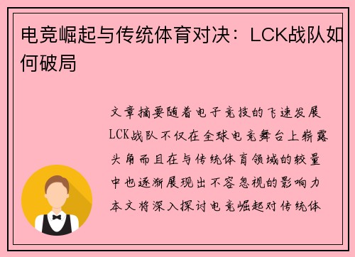 电竞崛起与传统体育对决：LCK战队如何破局