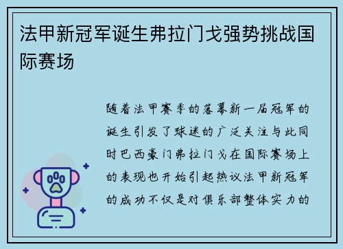 法甲新冠军诞生弗拉门戈强势挑战国际赛场