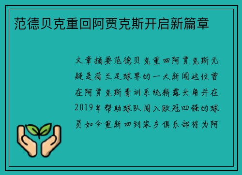 范德贝克重回阿贾克斯开启新篇章