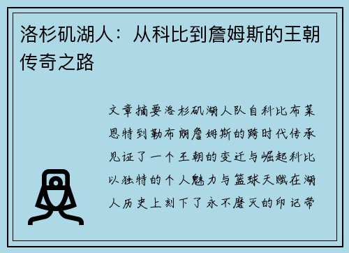 洛杉矶湖人:从科比到詹姆斯的王朝传奇之路 洛杉矶湖人:从科比到詹姆斯的王朝传奇之路