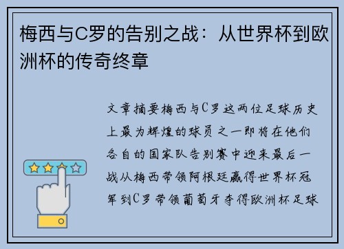 梅西与C罗的告别之战:从世界杯到欧洲杯的传奇终章 梅西与C罗的告别之战:从世界杯到欧洲杯的传奇终章