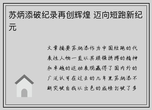 苏炳添破纪录再创辉煌 迈向短跑新纪元