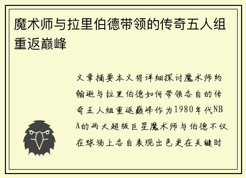 魔术师与拉里伯德带领的传奇五人组重返巅峰