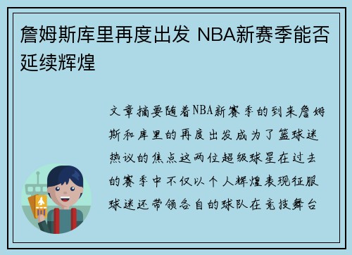 詹姆斯库里再度出发 NBA新赛季能否延续辉煌
