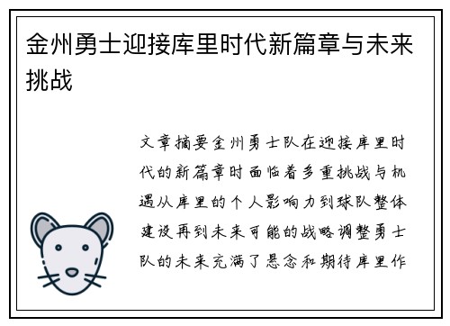 金州勇士迎接库里时代新篇章与未来挑战