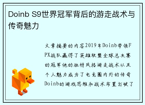 Doinb S9世界冠军背后的游走战术与传奇魅力