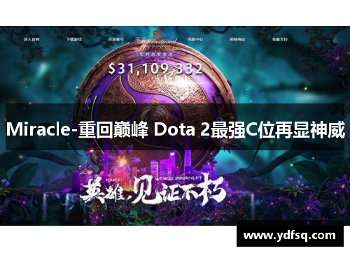 Miracle-重回巅峰 Dota 2最强C位再显神威