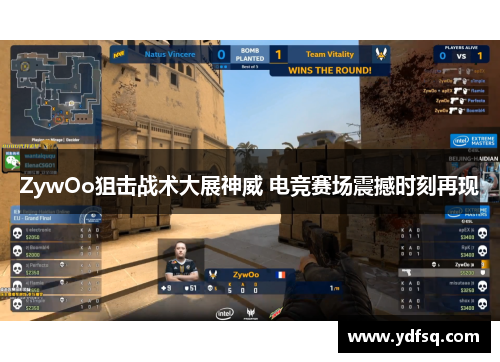 ZywOo狙击战术大展神威 电竞赛场震撼时刻再现 ZywOo狙击战术大展神威 电竞赛场震撼时刻再现