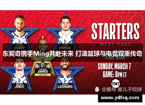 东契奇携手Ming共赴未来 打造篮球与电竞双重传奇