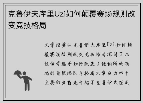 克鲁伊夫库里Uzi如何颠覆赛场规则改变竞技格局