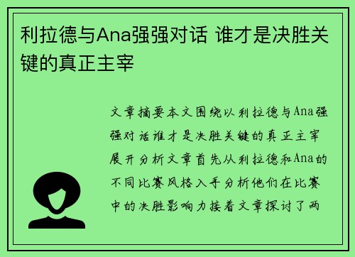 利拉德与Ana强强对话 谁才是决胜关键的真正主宰