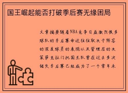 国王崛起能否打破季后赛无缘困局