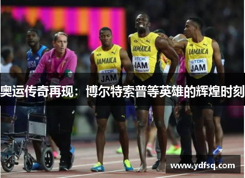 奥运传奇再现:博尔特索普等英雄的辉煌时刻 奥运传奇再现:博尔特索普等英雄的辉煌时刻