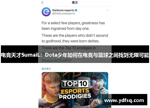 电竞天才SumaiL：Dota少年如何在电竞与篮球之间找到无限可能