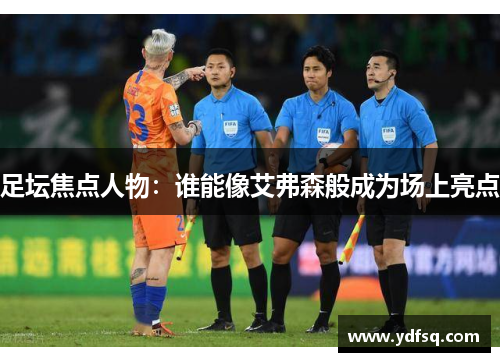 足坛焦点人物：谁能像艾弗森般成为场上亮点