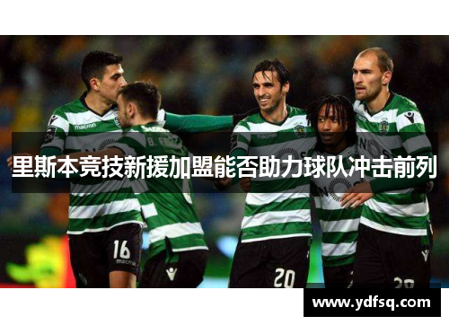 里斯本竞技新援加盟能否助力球队冲击前列