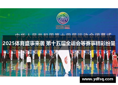 2025体育盛事来袭 第十五届全运会等赛事精彩纷呈