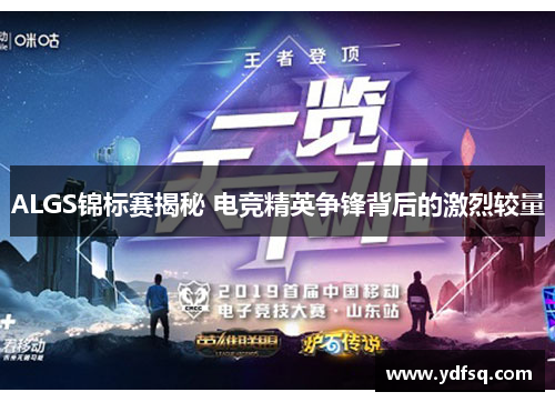 ALGS锦标赛揭秘 电竞精英争锋背后的激烈较量