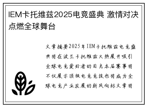 IEM卡托维兹2025电竞盛典 激情对决点燃全球舞台