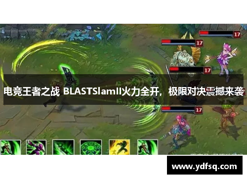 电竞王者之战 BLASTSlamII火力全开,极限对决震撼来袭 电竞王者之战 BLASTSlamII火力全开,极限对决震撼来袭