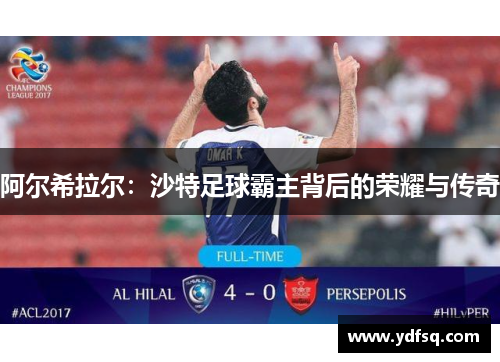 阿尔希拉尔：沙特足球霸主背后的荣耀与传奇