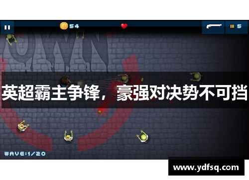 英超霸主争锋，豪强对决势不可挡