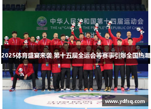2025体育盛宴来袭 第十五届全运会等赛事引爆全国热潮