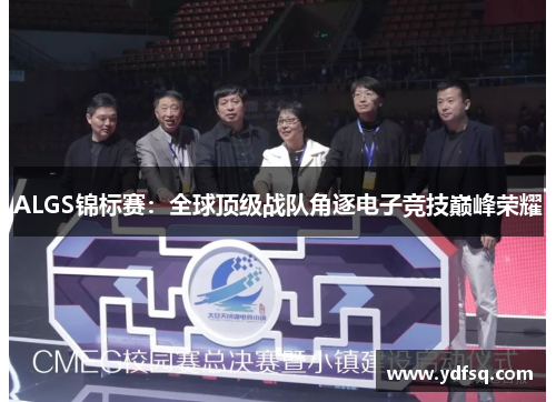 ALGS锦标赛：全球顶级战队角逐电子竞技巅峰荣耀