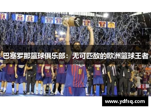 巴塞罗那篮球俱乐部：无可匹敌的欧洲篮球王者