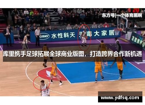 库里携手足球拓展全球商业版图，打造跨界合作新机遇