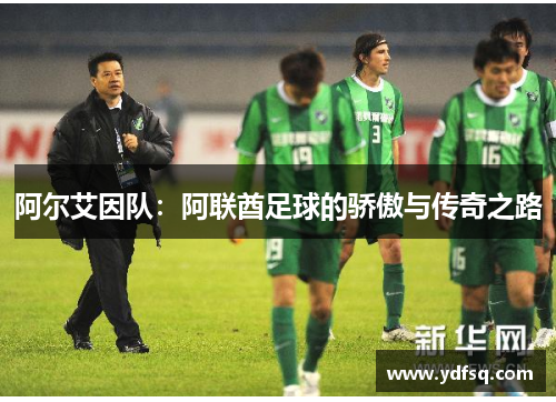 阿尔艾因队：阿联酋足球的骄傲与传奇之路