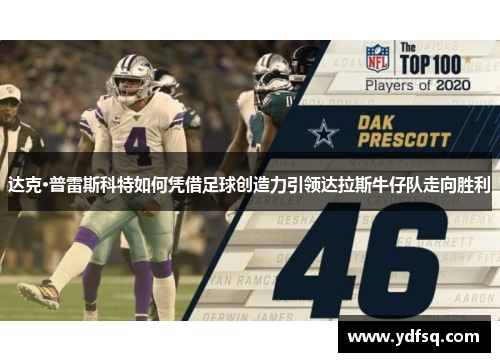 达克·普雷斯科特如何凭借足球创造力引领达拉斯牛仔队走向胜利
