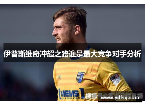 伊普斯维奇冲超之路谁是最大竞争对手分析 伊普斯维奇冲超之路谁是最大竞争对手分析
