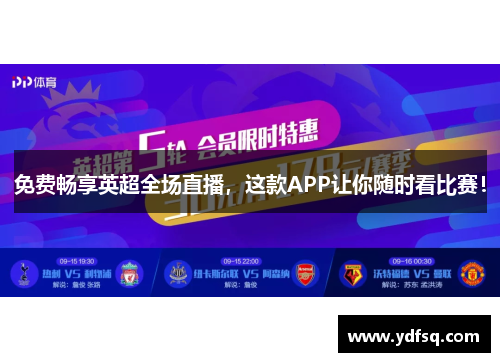 免费畅享英超全场直播，这款APP让你随时看比赛！
