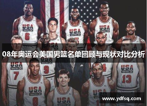 08年奥运会美国男篮名单回顾与现状对比分析 08年奥运会美国男篮名单回顾与现状对比分析