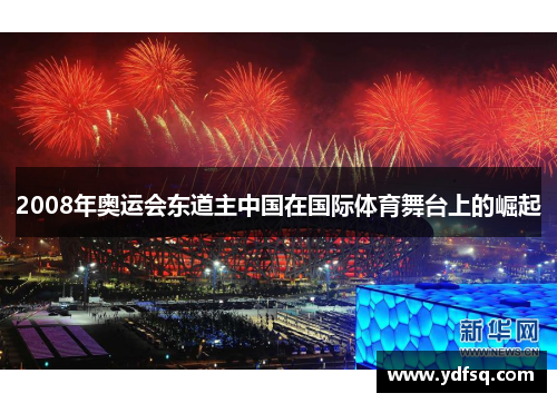 2008年奥运会东道主中国在国际体育舞台上的崛起 2008年奥运会东道主中国在国际体育舞台上的崛起