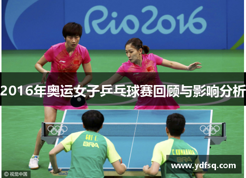 2016年奥运女子乒乓球赛回顾与影响分析