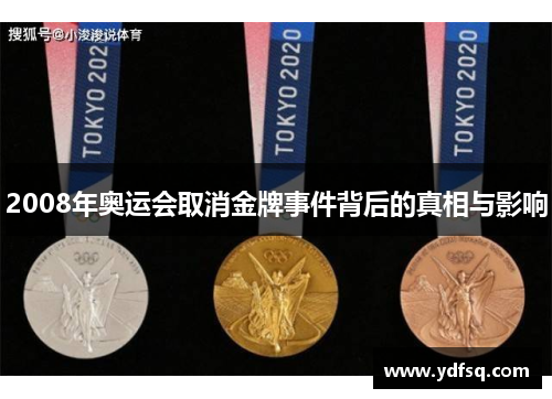 2008年奥运会取消金牌事件背后的真相与影响
